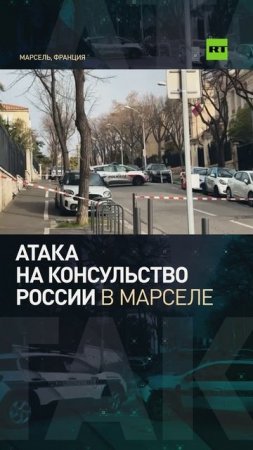 Признаки теракта: на территории генконсульства России в Марселе произошли взрывы