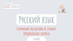 Сочинение по картине Игоря Грабаря «Февральская лазурь». В школу с Верой и Фомой