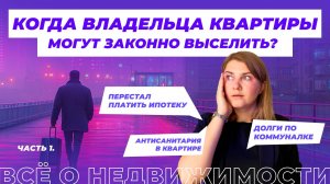 Когда собственника могут выселить из квартиры? Часть 1