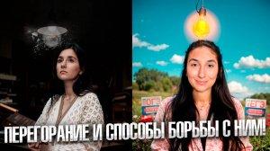 ПЕРЕГОРАНИЕ: как бороться?