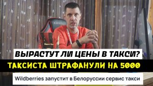 Штрафанули таксиста на 5000 руб за отказ от поездки / Валбериз заходит в такси / Рост цен в такси