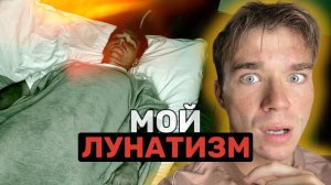 СНЯЛ НА ВИДИО СВОЙ ЛУНАТИЗМ😱