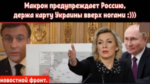 Военная истерия Франции раскрыта! Макрон предупреждает Россию, держа карту вверх ногами.