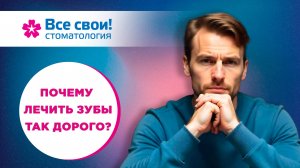 Почему лечить зубы так дорого?

Мнение стоматолога