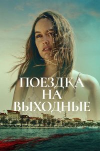 Поездка на выходные | The Weekend Away (2022)