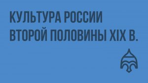 Культура России второй половины XIX в. Видеоурок по истории России 10 класс