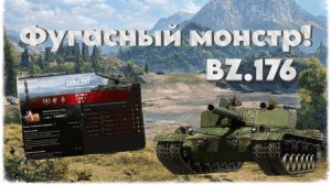 💥BZ 176 Фугасный мастодонт Танкомания! 🎮💥