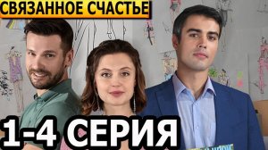 Связанное счастье 1,2,3,4 серия (сериал 2025)