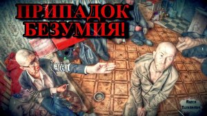 ПРИПАДОК БЕЗУМИЯ / 18 серия (18+)