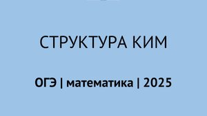 Структура КИМ и перевод баллов ОГЭ | ОГЭ математика 2025