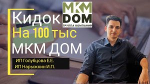отзыв МКМ дом Краснодар
