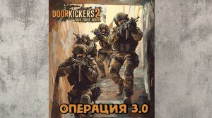DoorKickers 2. Операция 3.0