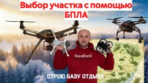 Выбор участка с помощью БПЛА