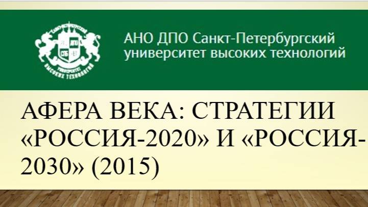 Афера века: Стратегии «Россия-2020» и «Россия-2030» (2015)