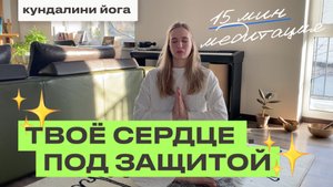 Кундалини йога: ТВОЁ СЕРДЦЕ ПОД ЗАЩИТОЙ! Медитация для силы и спокойствия