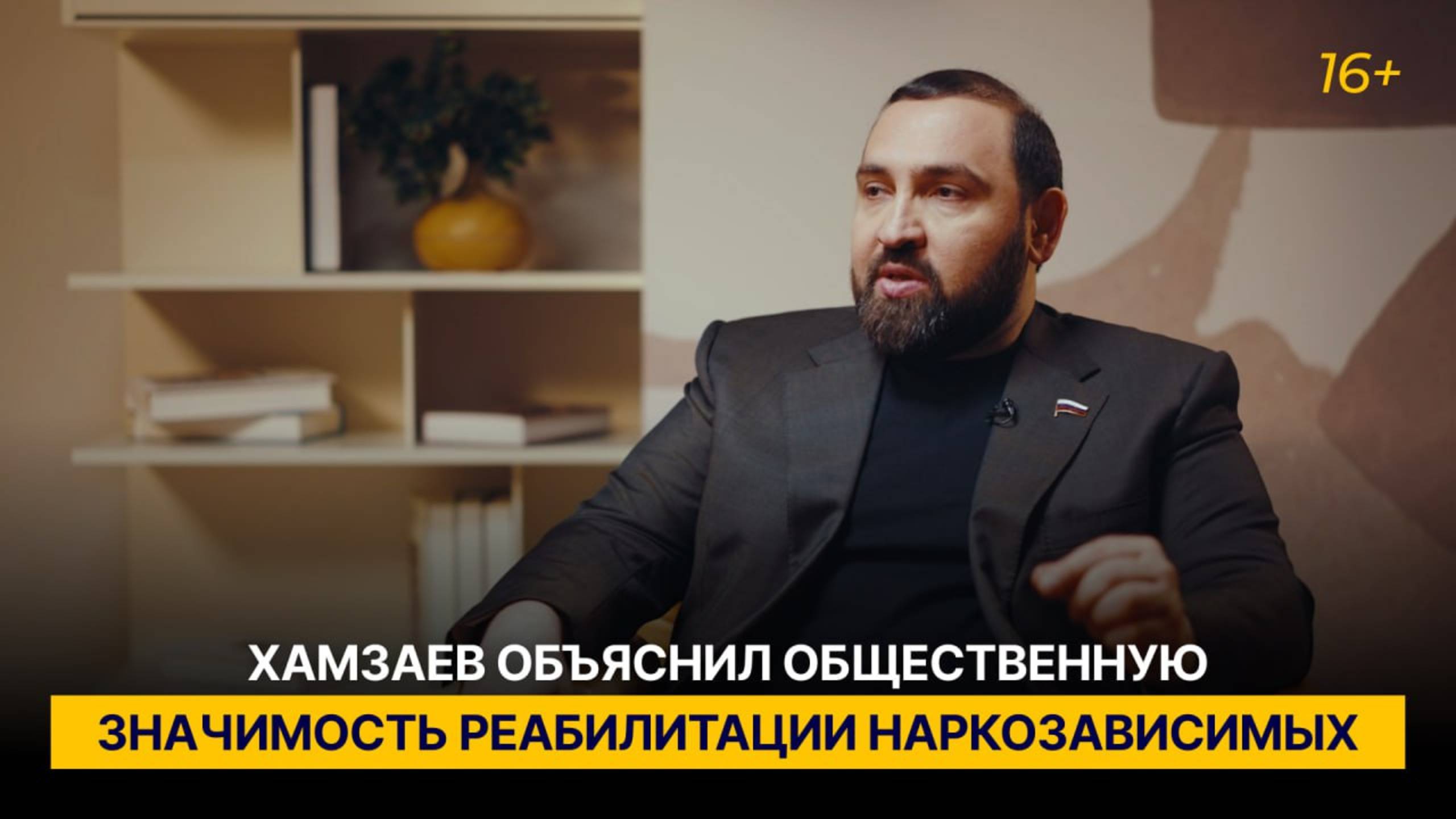 Хамзаев объяснил общественную значимость реабилитации наркозависимых