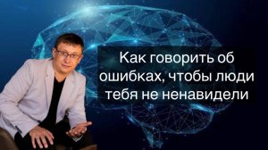 Как говорить об ошибках, чтобы люди тебя не ненавидели