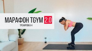 Марафон 2.0 TGym. Тренировка 4 на НОГИ и ЯГОДИЦЫ