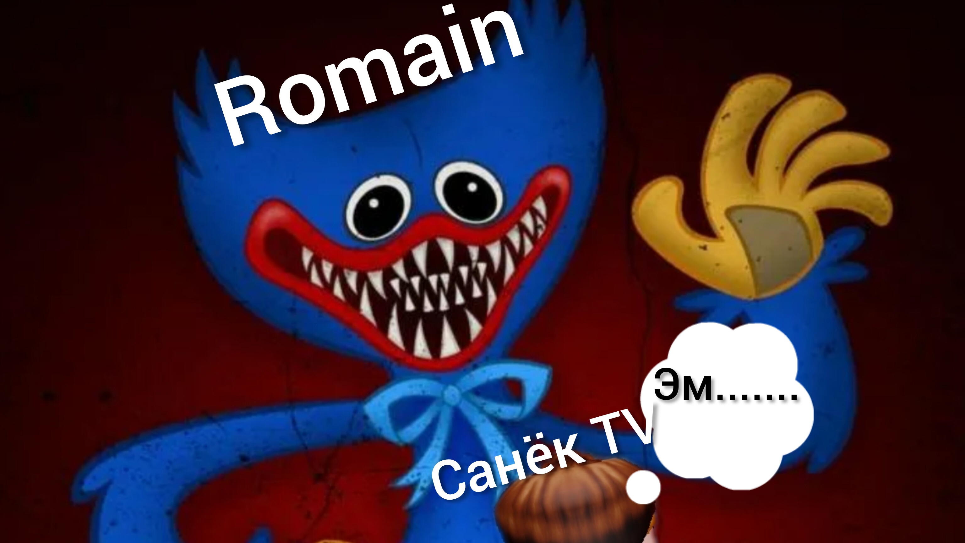 Я превратил своего друга в МОНСТРА! Romain стал монстром!!! 😨😨😨