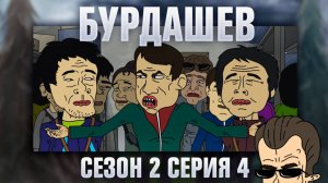 Бурдашев, 2 сезон, 4 серия