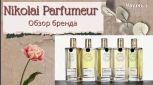 NICOLAI PARFUMEUR CREATEUR Обзор бренда Часть 1