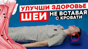 Улучши здоровье шеи и сосудов мозга не вставая с кровати / Сделай и мозг заработает в 100 раз лучше