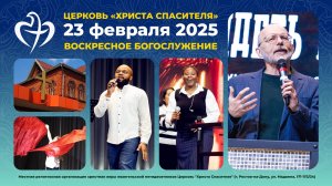 23.02.2025 - Воскресное богослужение