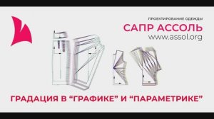 Градация в графическом и в параметрическом САПР на примере САПР АССОЛЬ