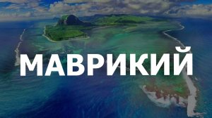 Путешествие на Маврикий. Часть 1 #mauritius #блогуральского