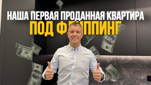 Моя первая проданная квартира. #мойпервыйраз