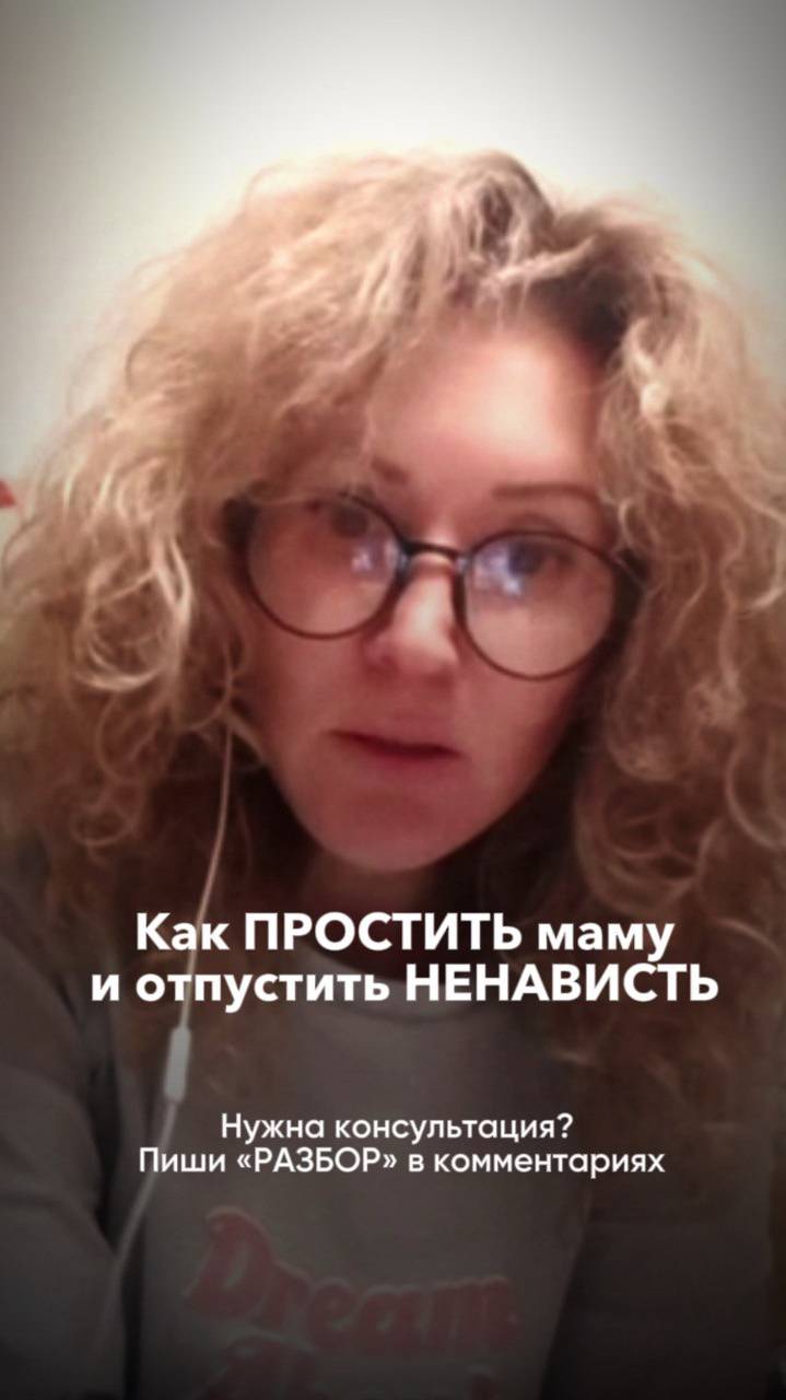 Простить и отпустить