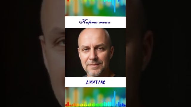 Карта тела...