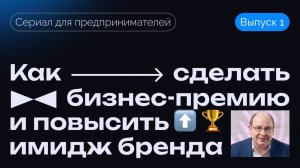 Как сделать бизнес-премию и повысить имидж бренда | Сериал для предпринимателей | Серия 1 | ГРИБАНОВ