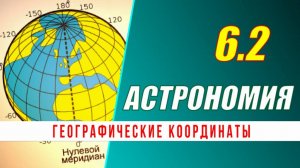 Астрономия: 06.2 Географические координаты