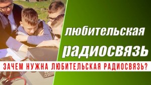 Зачем нужна любительская радиосвязь?