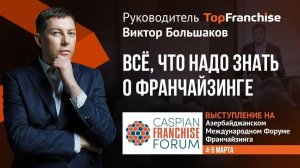 Все, что надо знать о франчайзинге