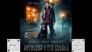 Антиквар и его собака. Ёжи Старлайт. Аудиокнига