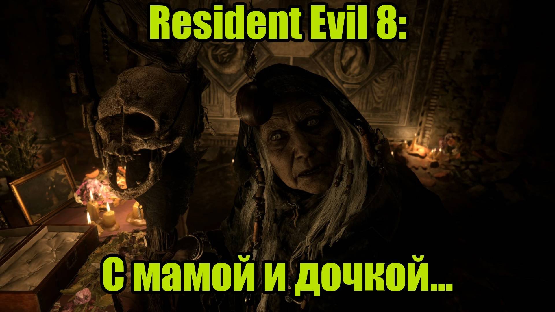 Resident Evil 8 #5