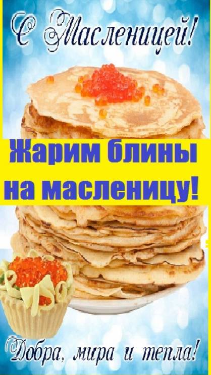 С масленицей! Жарим блины, ждём весну!