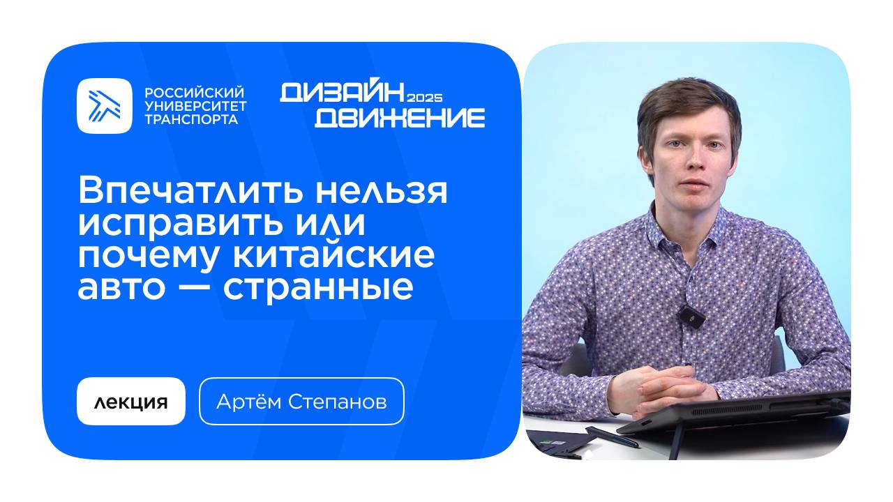 Лекция от Артёма Степанова «Впечатлить нельзя исправить или почему китайские авто — странные»