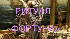 ОНЛАЙН -РИТУАЛ «ФОРТУНА»