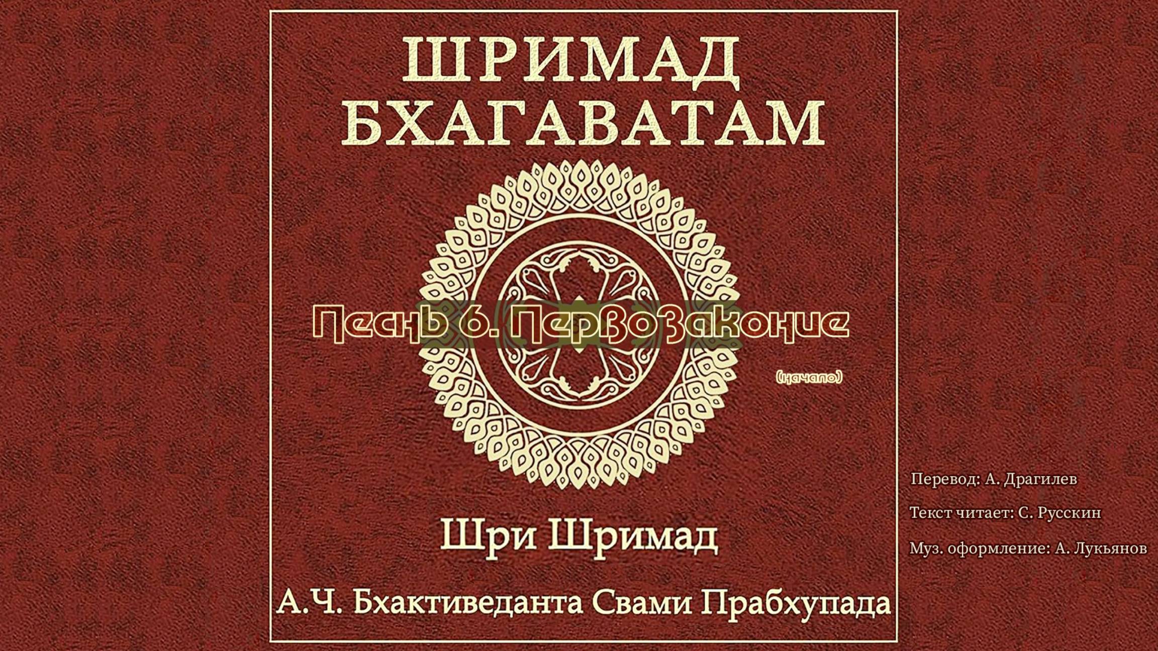 ШРИМАД БХАГАВАТАМ Песнь 6. Первозаконие. (начало) смотреть онлайн