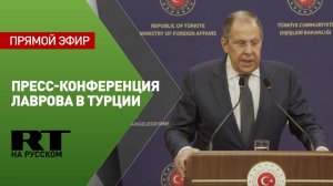 Совместная пресс-конференция глав МИД России и Турции