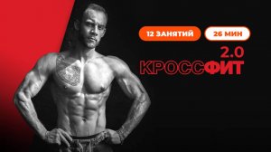 Кроссфит 2.0. Тренировки для похудения