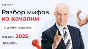 Разбор мифов из качалки: февраль 2025 | Дмитрий Калашников (FPA)