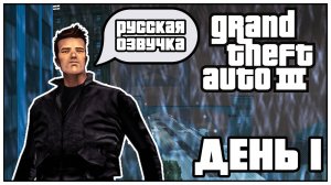 🌆GTA 3🌆🎤РУССКАЯ ОЗВУЧКА 🎤🎮ДЕНЬ 1🎮🛫ПУТЕШЕСТВИЕ ПО ВСЕЛЕННОЙ GTA🛫