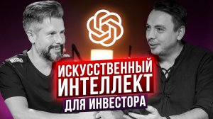 Искусственный интеллект для инвестора - Дмитрий Черемушкин и Майк Алексеев