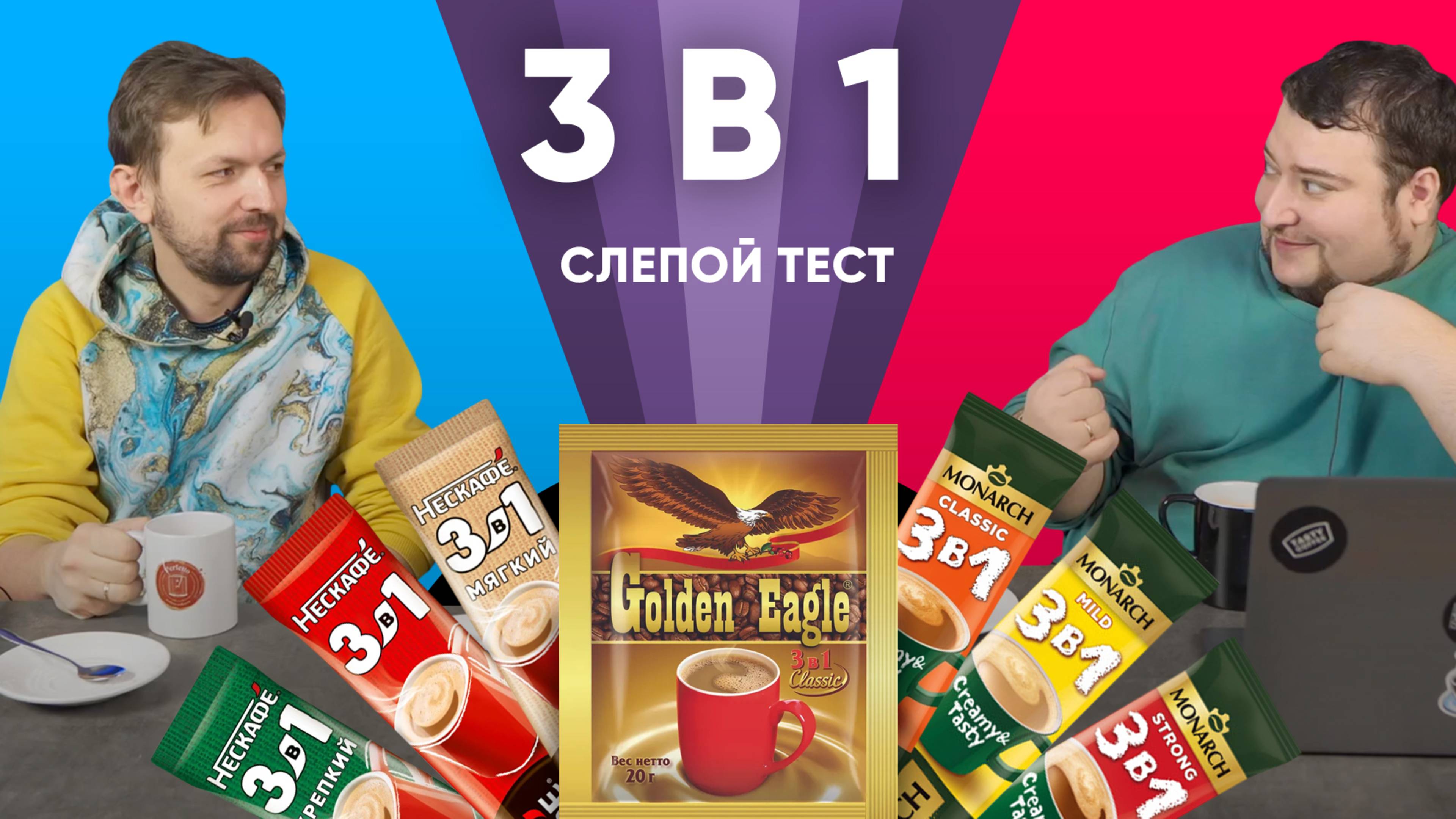 Кофе 3 в 1 наносит ответный удар! Все знакомые лица: Nescafé, Monarch и Golden Eagle