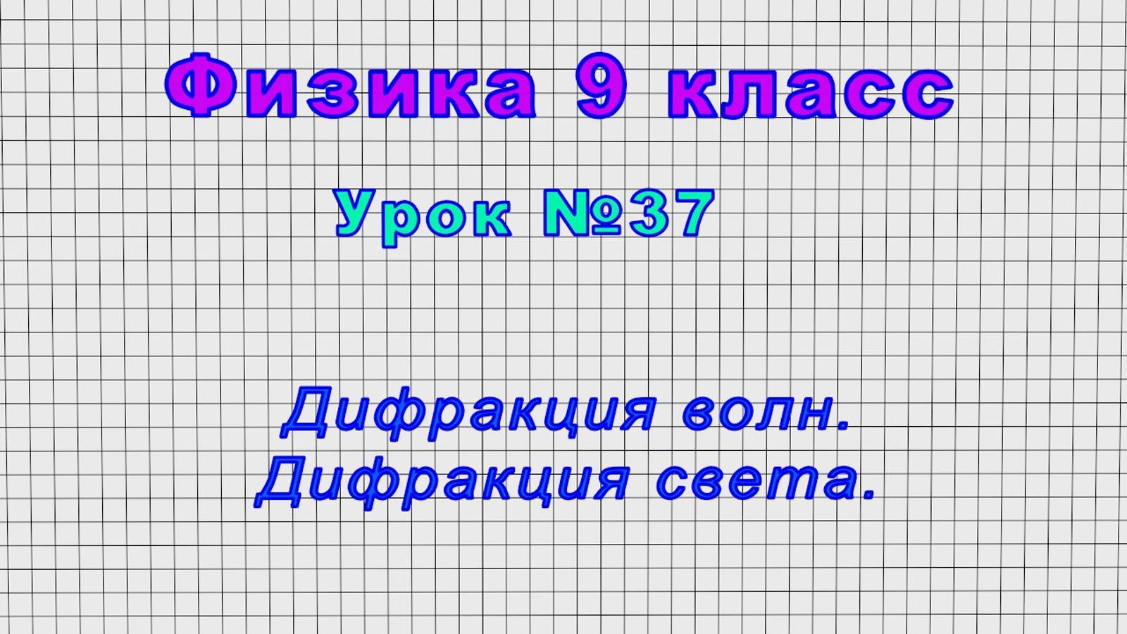 Физика 9 класс (Урок№37 - Дифракция волн. Дифракция света.)