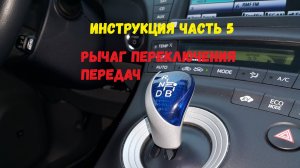 Инструкция Prius часть 5 Рычаг переключения передач